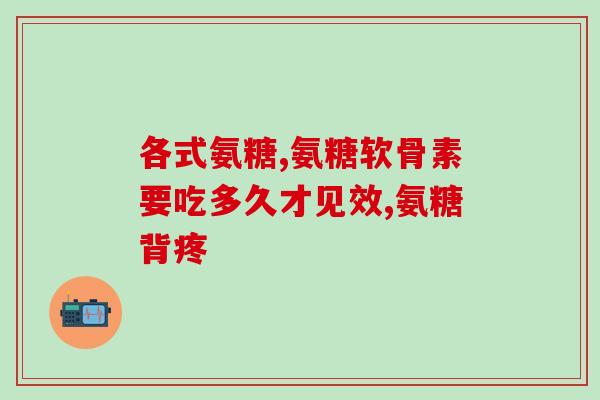 氨糖关节涂抹(关节涂抹氨糖：缓解关节疼痛)