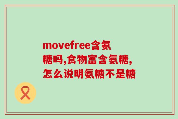 氨糖一天的含量吃多少(氨糖的每日建议摄入量是多少？
