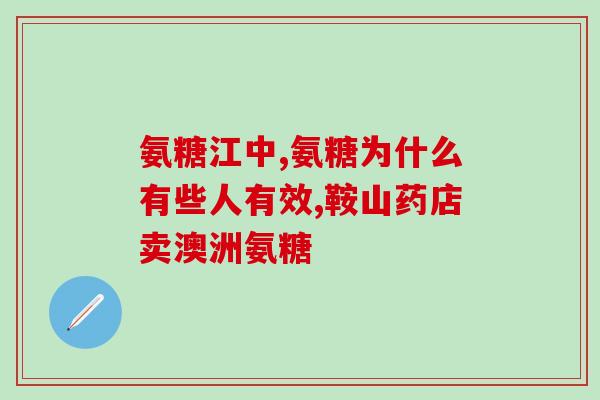 天才氨糖软骨(氨糖软骨：天才重塑关节！)