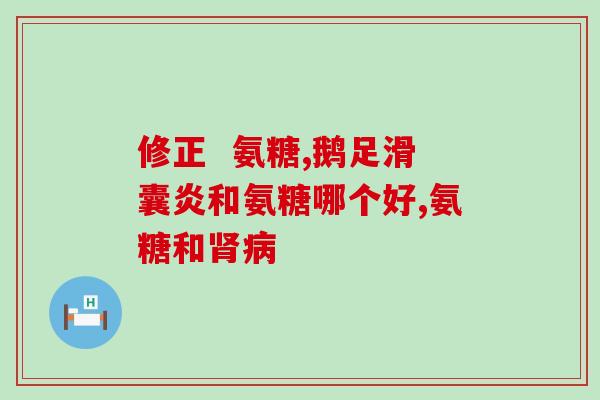 氨糖吃便宜的可以吗(有性价比的氨基葡萄糖可以吗)