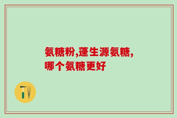 氨基葡萄糖片有啥副作用(氨基葡萄糖片有哪些不良反应？)
