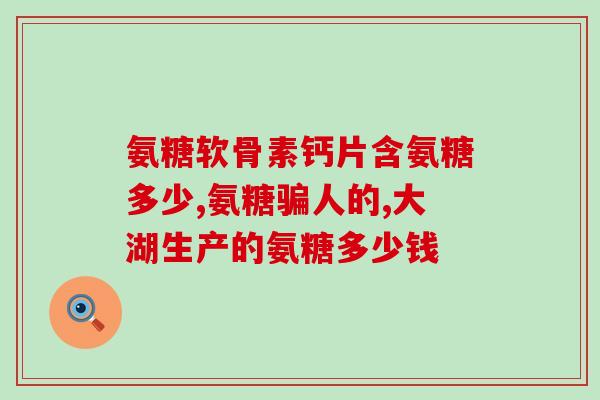 氨糖吸收原理是什么物质(氨糖的吸收机理是什么？)