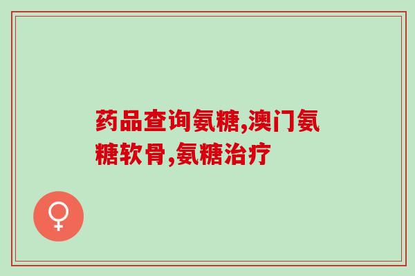 氨基葡萄糖和骨三醇(氨基葡萄糖和骨三醇的功效和用途简介)