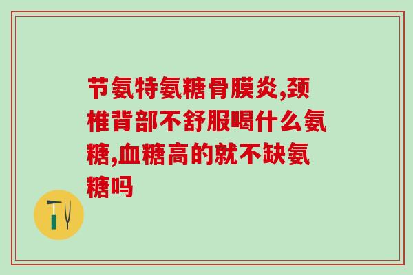 氨基葡萄糖片袋装(氨基葡萄糖片袋装，关爱关节健康)