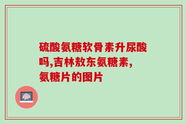 氨糖产品工厂(氨糖生产厂家重磅出击，助力骨关节健康！)