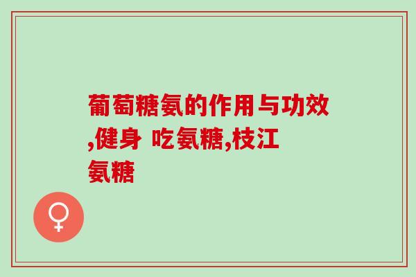 女儿给买的氨糖(父母试吃女儿送的氨糖，感叹好滋味！)