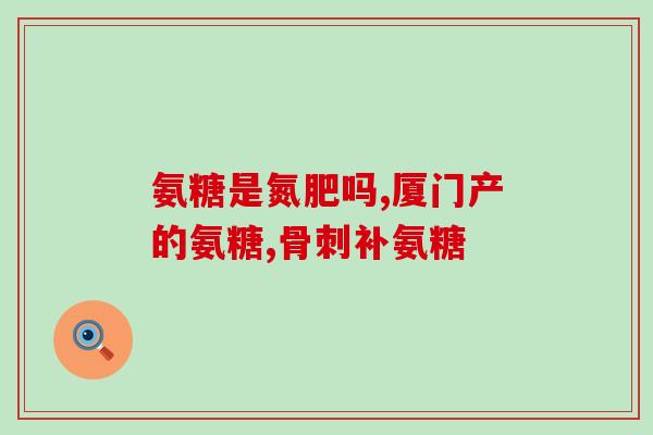 氨糖初乳碱性蛋自(初乳氨基葡萄糖：新生儿营养的最佳选择)