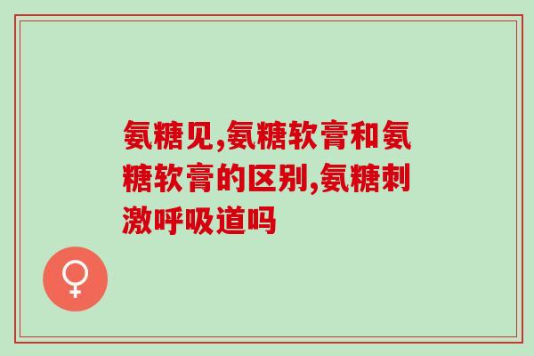 步长氨基葡萄糖钙片(步长氨基葡萄糖钙片：缓解骨关节疼痛的良药)