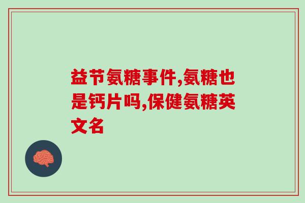 氨糖吃不够停药不规律停药会影响氨糖治疗效果)