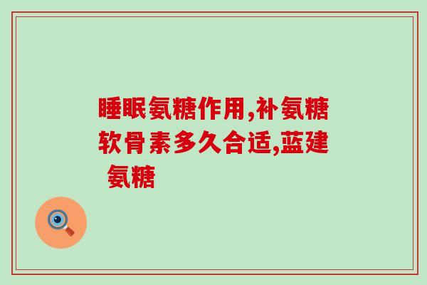 氨基葡萄糖服用限量(氨基葡萄糖用量注意事项，保持健康！)