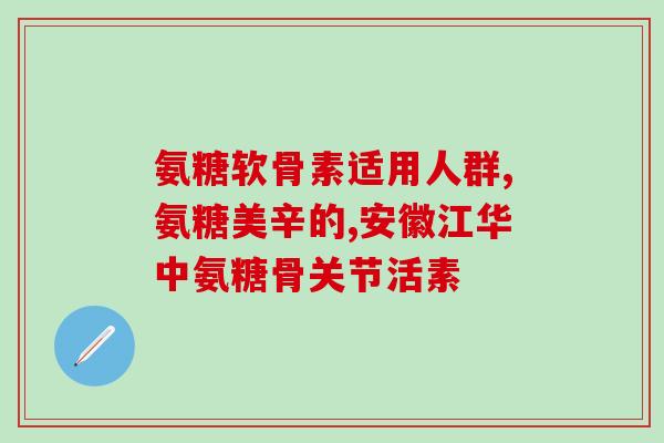 氨糖可以治牙痛(氨糖或可缓解牙痛)
