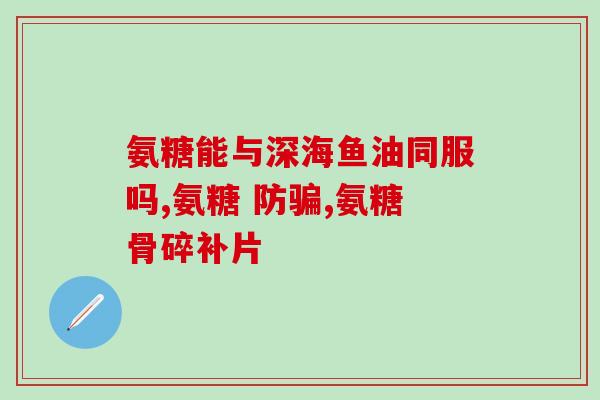 氨基葡萄糖步迈新价格(氨基葡萄糖步迈新价格上涨)