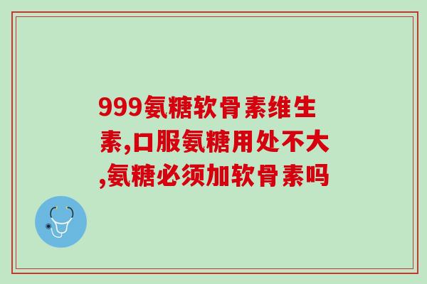 氨基葡萄糖能治腿疼吗(氨基葡萄糖可缓解腿痛，真的有效吗？)