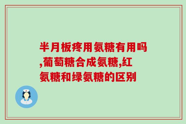 氨基葡萄糖对膝盖好吗(氨基葡萄糖对膝盖有益吗，如何使用？)