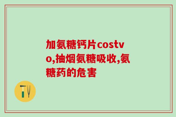 氨糖会不会伤肝脏(氨糖有没有损害肝脏？)