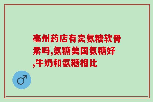 氨糖可以治疗腰椎增生吗(氨糖能否有效缓解腰椎增生疼痛？)