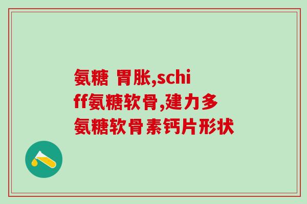 氨基葡萄糖用途和作用是什么(氨基葡萄糖的作用和用途是什么？)