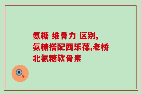 氨糖可以在哺乳期吃吗(哺乳期可以食用氨糖吗？)
