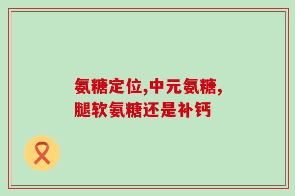 氨糖也是有激素的吗(氨糖是否含有激素成分？)