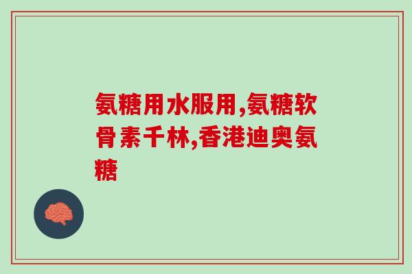 日本氨糖软骨素服用说明书(日本氨糖软骨素使用方法及注意事项)