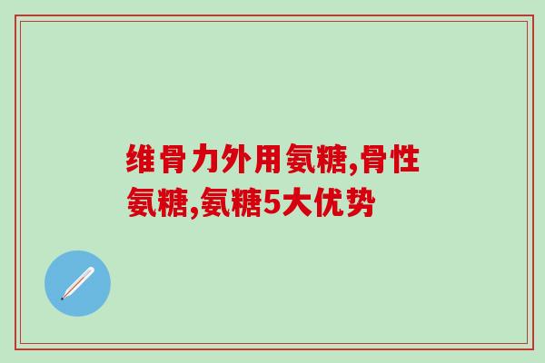 氨基葡萄糖饭前还是饭后(最佳服用氨基葡萄糖时间：餐前还是餐后？)