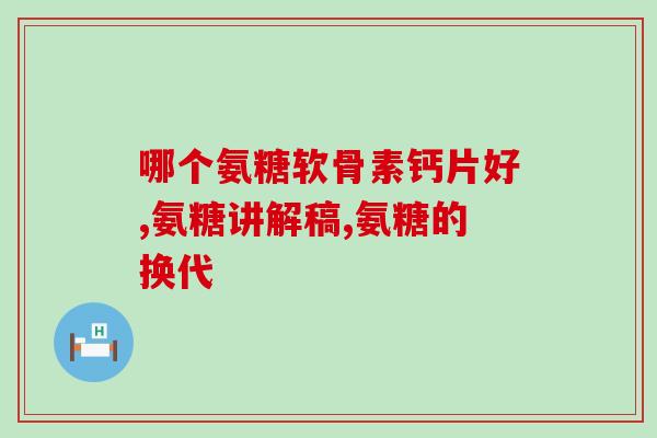 氨糖40粒多少钱一瓶(氨糖40粒瓶装价格问询)