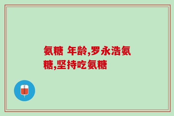 氨糖吃完多久能备孕(吃完氨糖后要等多久才能开始备孕)