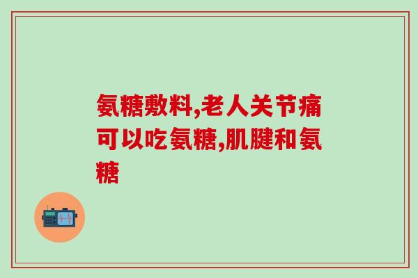 建力氨糖牌软骨素加钙片(重建软骨，强骨护膝——建力氨糖牌软骨素加钙片)