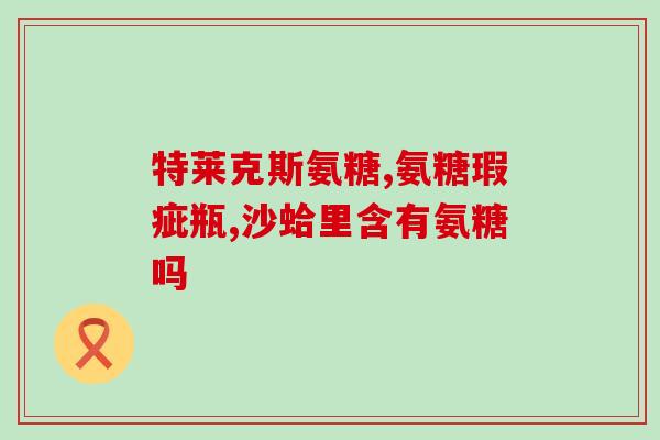 氨曲南可以用葡萄糖(葡萄糖可作为氨曲南的替代品使用)