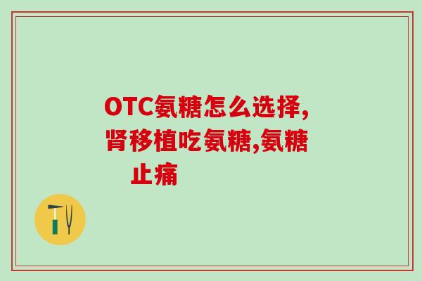 氨糖可以治疗骨质增生吗(氨糖：能缓解骨质增生，治疗效果备受关注)