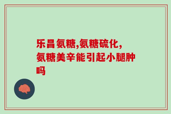 氨基葡萄糖磨损吗(使用氨基葡萄糖磨损:有效方法?) 氨基葡萄糖磨损吗(使用氨基葡萄糖磨损:有效方法?)