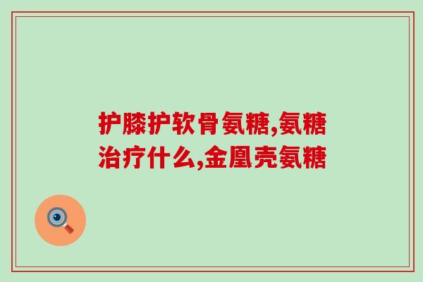 氨基葡萄糖硫酸钾盐有热量吗(氨基葡萄糖硫酸钾盐是否含有热量？)