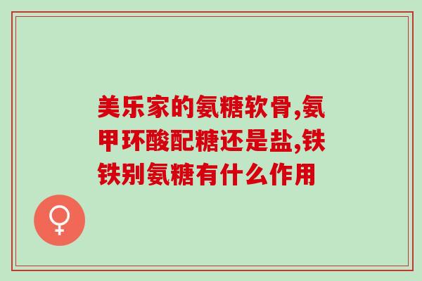 氨糖可以起肝功能损害(氨糖有助于保护肝脏功能)