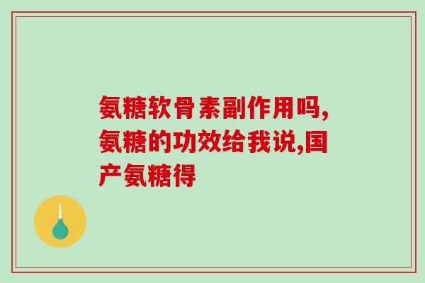 氨基葡萄糖是葡萄粉吗(氨基葡萄糖 葡萄粉的成分还是另一种物质？)