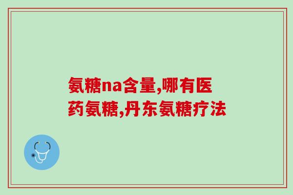 氨糖什么品牌性价比高(氨糖品牌比较：哪个性价比最高？)