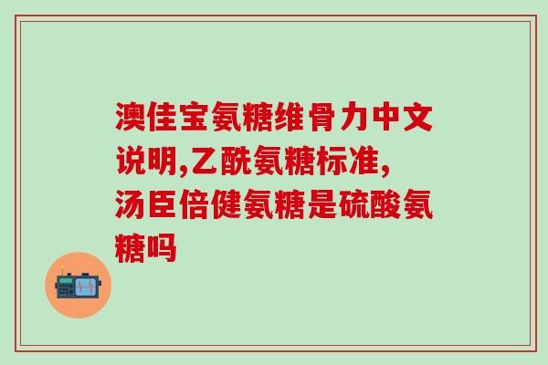 氨塘软骨素加钙片(氨塘软骨素加钙片：关节保护第一选择)