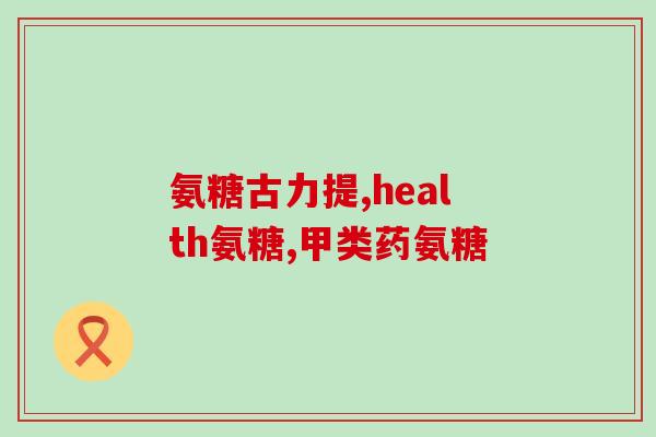 氨糖可以和甲钴胺一起吃吗(氨糖和甲钴胺可搭配食用吗？)