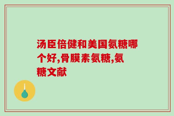 氨糖与糖尿病(氨糖：糖尿病的预防和治疗？)