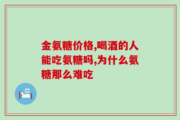 氨基酸和葡萄糖合成氨糖(用氨基酸和葡萄糖合成氨糖，促进血管健康)