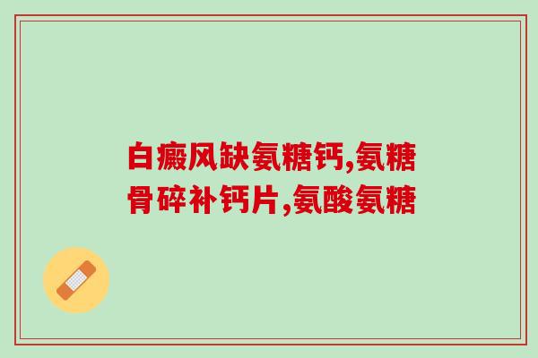 氨糖可以用医保卡吗(氨糖是否可使用医保支付?) 氨糖可以用医保卡吗(氨糖是否可使用医保支付?)