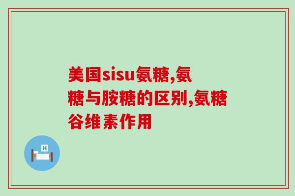 氨基葡萄糖是酸性粘多糖吗(氨基葡萄糖：一种酸性粘多糖？)