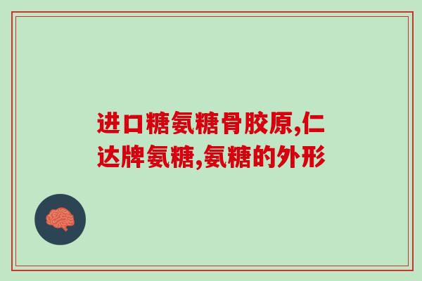 氨糖与癌细胞(氨糖对抗癌细胞的研究进展)