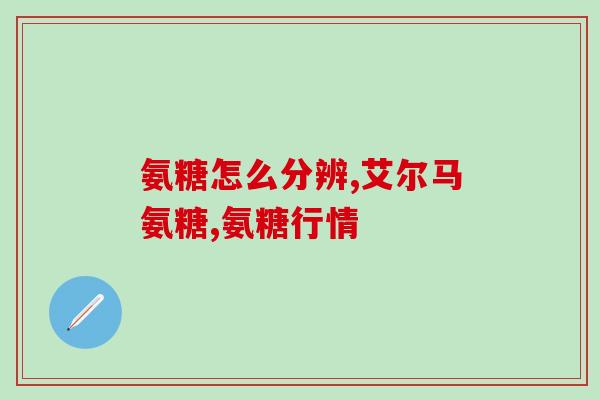 氨基葡萄糖胶囊做用(氨基葡萄糖胶囊的功效和用途)