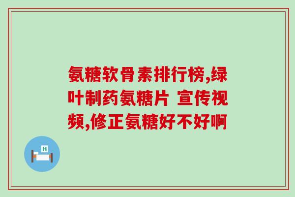 氨糖刺激胃的原因(为什么氨糖会刺激胃？)