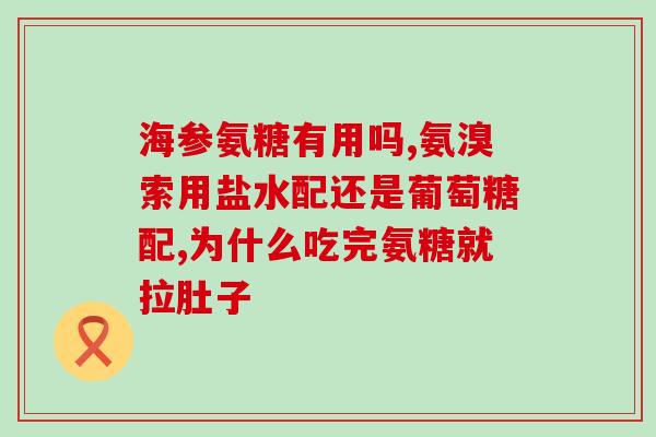 氨糖吃多长时间起效果(氨糖多久见效？)