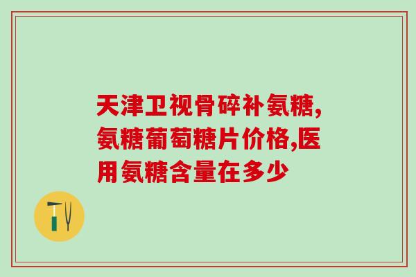 氨糖会不会刺激胃(氨糖是否会对胃部产生刺激效应？)
