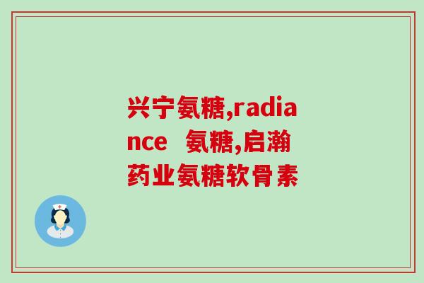 日本氨糖起什么的副作用(日本氨糖可能带来哪些副作用？)