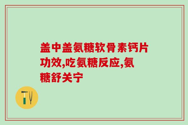 氨基葡萄糖硫酸盐服用方法(氨基葡萄糖硫酸盐的正确服用方法)