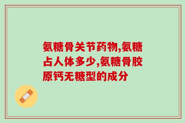 氨糖停了一个月还有药效吗停用氨糖一个月后，药效是否还有效？)