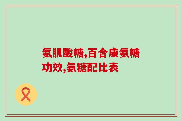 氨基葡萄糖哪里产的好(优质氨基葡萄糖产地推荐)
